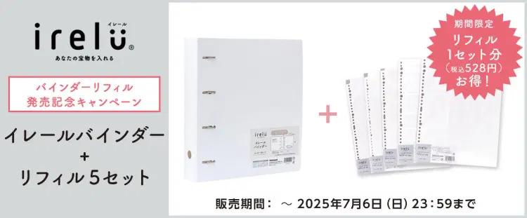 irelu（イレール）バインダー IRL-BD-W + バインダーリフィル5種セット