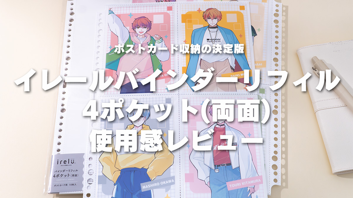 イレールバインダーリフィル 4ポケット(両面)ポストカード用
