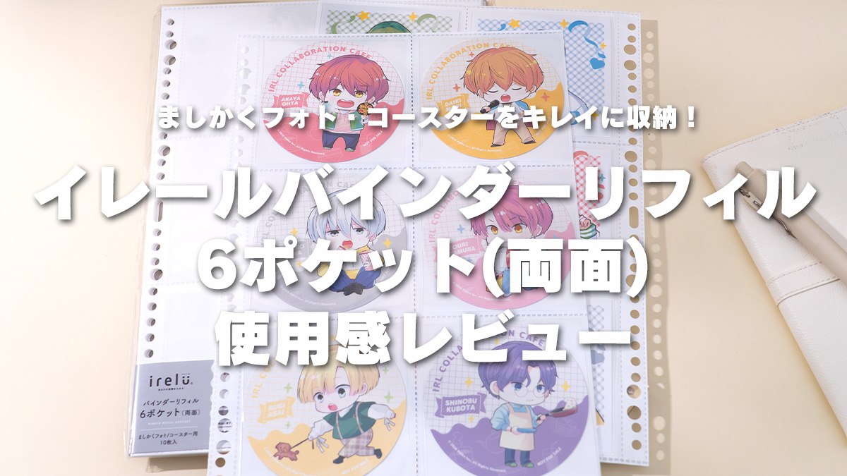 イレールバインダーリフィル 6ポケット(両面)ましかくフォト・コースター用