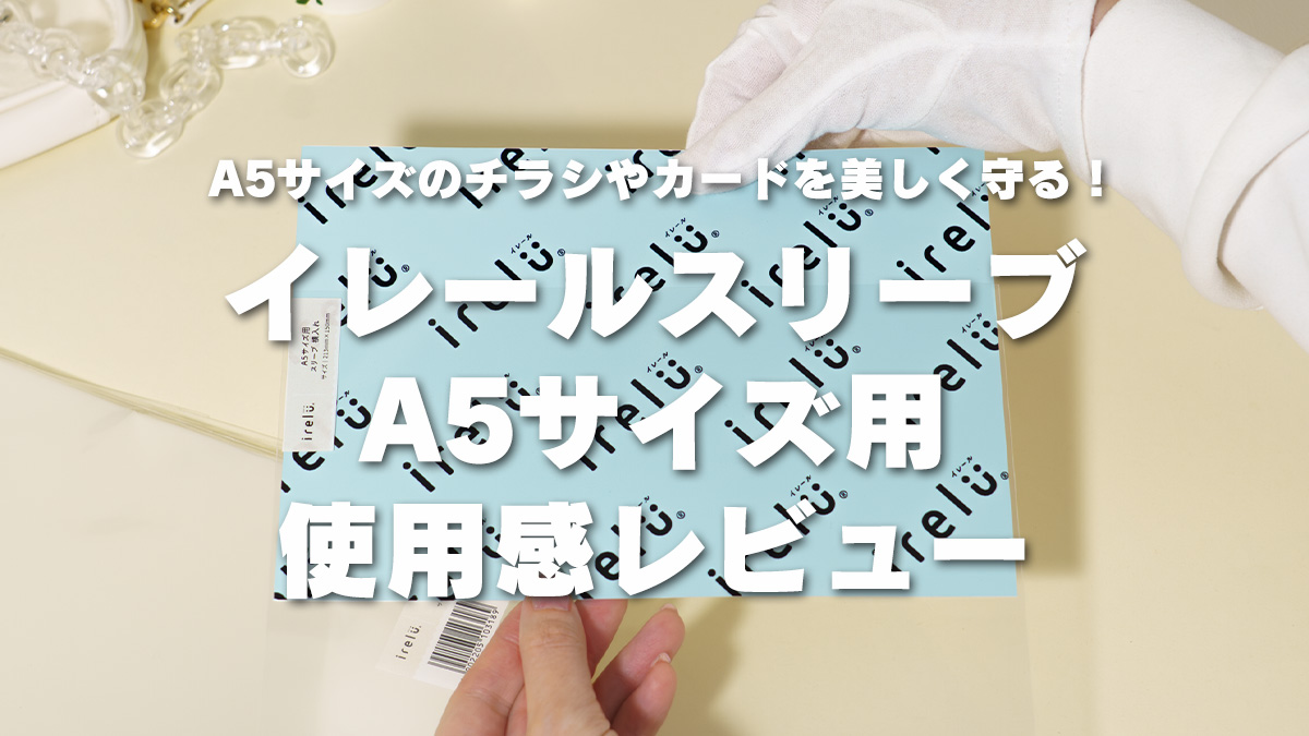 イレールスリーブ A5サイズ用