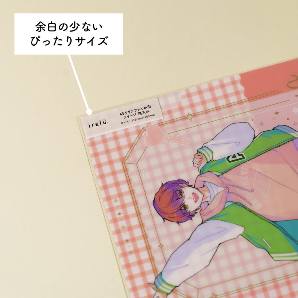 A5クリアファイル（153mm×220mm）にぴったりのサイズ感