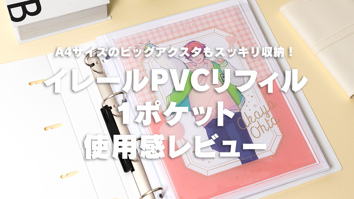 イレール PVCリフィル 1ポケット使用感レビュー