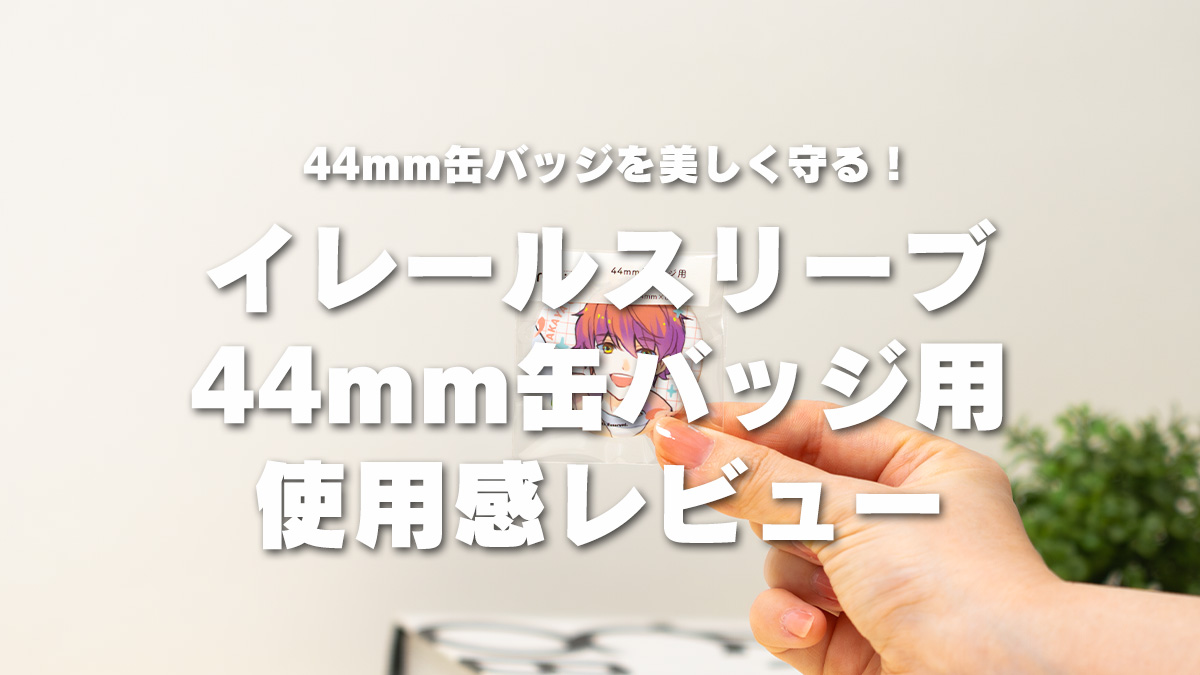 44mm缶バッジ スリーブ