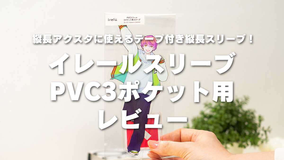 縦長アクスタ 保護スリーブ