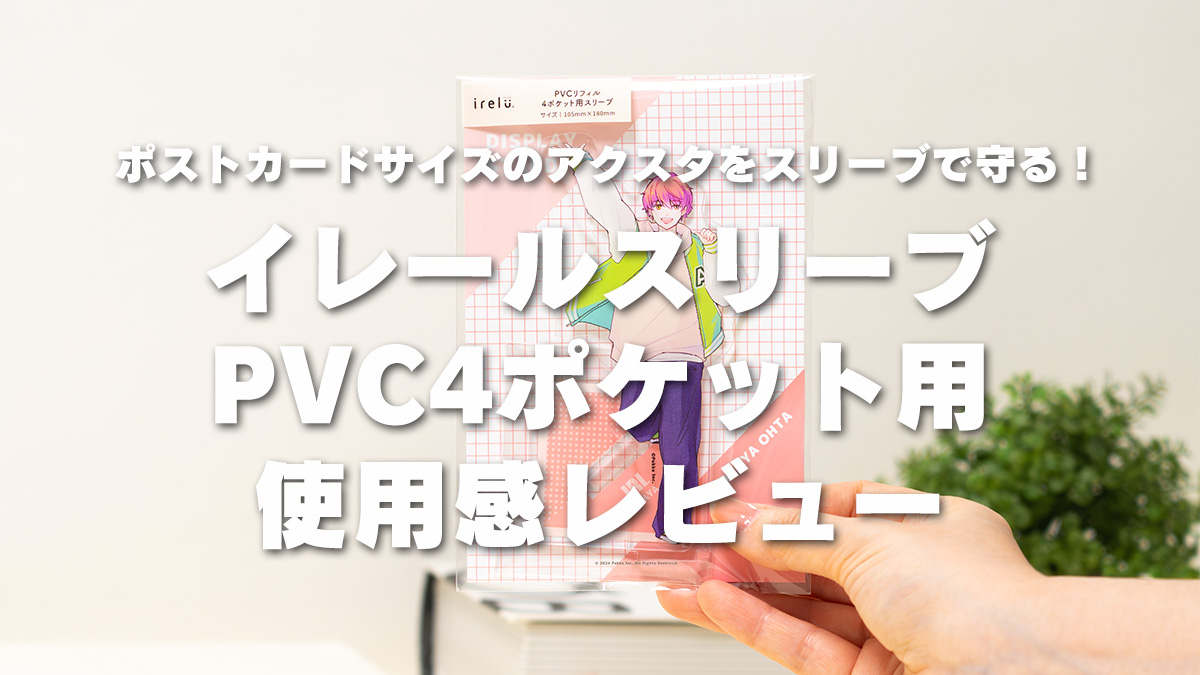 ポストカード　アクスタ　スリーブ