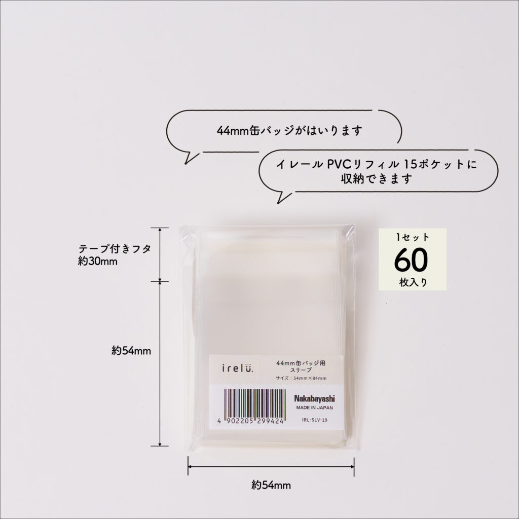 イレールスリーブ 44mm缶バッジ用