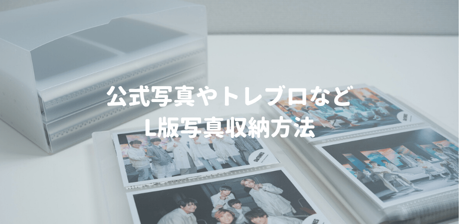 ジャニーズ公式写真やトレブロなどオタクグッズの定番 写真収納 に必須なグッズ紹介 Mico S Journal