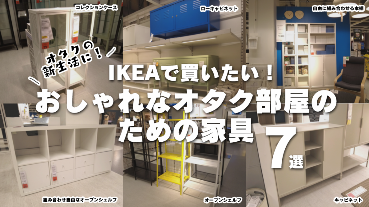 IKEAで買いたいおしゃれなオタク部屋のための家具7選