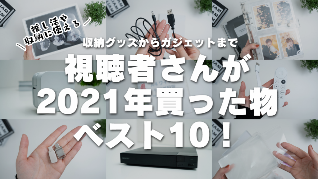 収納グッズからガジェットまで「視聴者さんが2021年買った物ベスト10！」