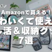オタク向け】Amazonで買える！推し活グッズ7選 | 推し活情報