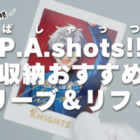 あんスタ「ぱしゃっつ」収納におすすめスリーブ＆リフィル