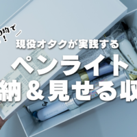 無印＆100均】ペンライトの収納＆見せる収納方法4選 | 推し活情報