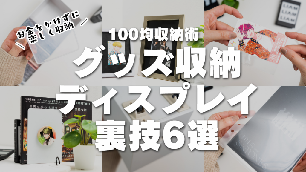 【100均収納術】グッズ収納とディスプレイの裏技6選