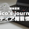 mico’s journalメディア掲載情報